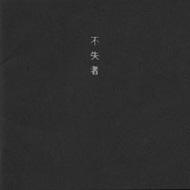 不失者 Ⅰ PSFD-3~4 1st : 不失者 | HMV&BOOKS online - PSFD3