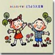みんなだいすきどうよう大全集 | HMV&BOOKS online - APCF9067