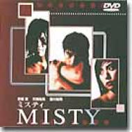 MISTY～ミスティ～ | HMV&BOOKS online - PCBP-207