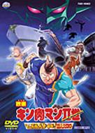 劇場版 キン肉マンii世 マッスル人参争奪 超人大戦争 ゆでたまご Hmv Books Online Dstd 2162