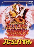 �u���[�W���O�T�h�� Blazing Saddles