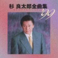 杉良太郎全曲集´99 : 杉良太郎 | HMV&BOOKS online - TECE-31092