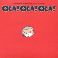 ハムスタ-倶楽部 ソングコレクションアルバム OLA!OLA!OLA 