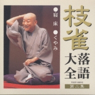 桂枝雀落語大全2 寝床・くやみ : 桂枝雀 | HMV&BOOKS online - TOCF-55012