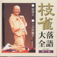 Shijaku Rakugo Taizen Dai 6shu
