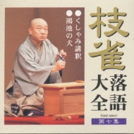 枝雀落語大全 19巻セット CD 桂枝雀 Amazon.co.jp: 枝雀落語大全(19): ミュージック