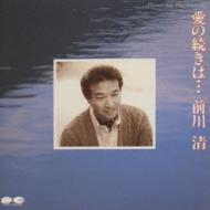 愛の続きは・・・ : 前川清 | HMV&BOOKS online - PCCA-111