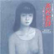 高校教師 サントラ盤 | HMV&BOOKS online - SLCS-7265