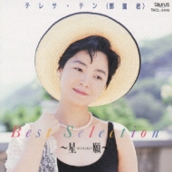 テレサ・サン ベストセレクション～星願～ : テレサ・テン Teresa Teng