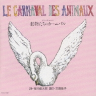 動物たちのカーニバル Le Carnavaldes Animaux: Beroff Collard三田佳子(Na : サン＝サーンス  (1835-1921) | HMV&BOOKS online - TOCE-11087