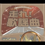 日野ミッドナイトグラフィティー 走れ!歌謡曲 ゴールド編