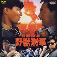 香港極道 野獣刑事 神探父子兵 (In The Blood) | HMVu0026BOOKS online - LCDV71004