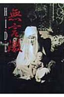 HIDE/無言激 ヴィジュアル&ハードショック写真集 : hide | HMV&BOOKS