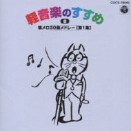 新定番 軽音楽のすすめ8懐メロ 30曲メドレー : コンピレーション