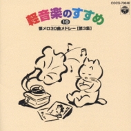 新定番 軽音楽のすすめ10懐メロ30曲メドレー : コンピレーション