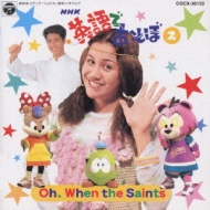 Nhk 英語であそぼ 2 Oh When The Saints Hmv Books Online Cocx