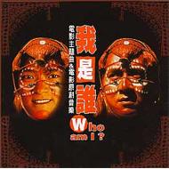 我是誰who Am I Hmv Books Online Rd1460