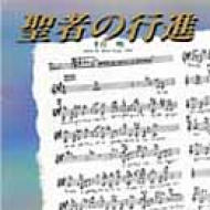 聖者の行進 サントラ盤 Hmv Books Online Toct