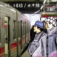 ゆずはページ⇒完成 3番線/水平線 : ゆず | HMV&BOOKS online - SNCC-88996