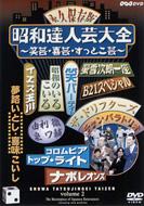 昭和達人芸大全～笑芸・喜芸・すっとこ芸～二日目 | HMV&BOOKS online