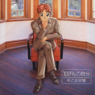 大人気新品  | 早乙女好雄 : 100%の自分 HMV&BOOKS KICA-7927 - online 邦楽