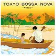 Happiness Compilation Vol.5 TOKYO BOSSA NOVA 〜Verao〜