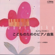 カバレフスキー（1904-1987）/Piano Pieces For Children： 小林道夫