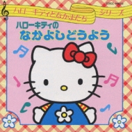 ハローキティのなかよしどうよう | HMV&BOOKS online - COCC-14833