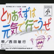 とりあえずは元気で行こうぜ : 西田敏行 | HMV&BOOKS online - AICT-1326