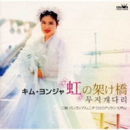 虹の架け橋 : キム・ヨンジャ | HMV&BOOKS online - CRCN-20238
