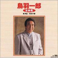 鳥羽一郎さま専用 全曲集 : 鳥羽一郎 | HMV&BOOKS online - CRCN-40701