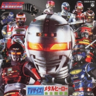 TVサイズ! メタルヒーロー全主題歌集 | HMV&BOOKS online - COCX-31984