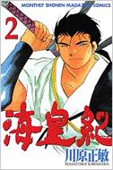 海皇紀 2 月刊少年マガジンkc 川原正敏 Hmv Books Online