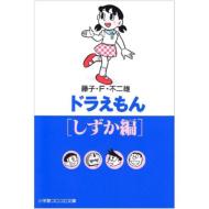 しずかちゃん 人気 の sf な 本