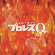 プロレステーマ曲　CD　Qシリーズ2点セット 9294842a8e08747969d6015fc27a12