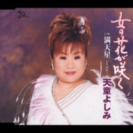 女の花が咲く C/W満天星～どうだん～ : 天童よしみ | HMV&BOOKS online