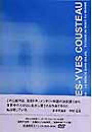 ジャック・イブ・クストー 3つの世界 DVD-BOX | HMVu0026BOOKS online - BBBF-9005