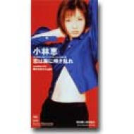 恋は胸に咲き乱れ 小林恵 Hmv Books Online Srdl4144