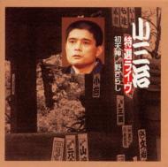 小三治特選ライヴ : 柳家小三治 (十代目) | HMV&amp;BOOKS online - KICH-3173