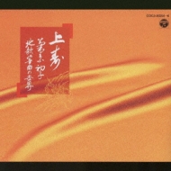 菊原初子　上寿　地歌箏曲の世界 上寿一菊初子地歌の世界 : 菊原初子 | HMV&BOOKS online - COCJ-30254/6