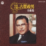 古賀政男作曲集 第3集　昭和22年 永遠不滅の古賀政男全曲集 | HMV&BOOKS online - COCA-13129