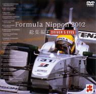 フォーミュラ・ニッポン2002年 総集編+DRIVER'S EYES