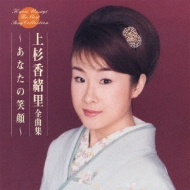 上杉香緒里 全曲集 ～あなたの笑顔～ : 上杉香緒里 | HMV&BOOKS