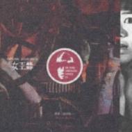 絵画⭐︎女王蜂と金田一探偵　抽象+ゴシックのこころみ 女王蜂 | HMV&BOOKS online - CPC8-3013