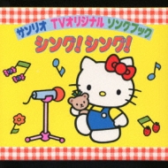 サンリオTVオリジナルソングブック | HMV&BOOKS online - PICW-3002