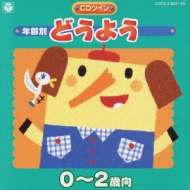 年齢別 どうよう 0～2歳向 | HMV&BOOKS online - COCX-31882