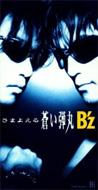 さまよえる蒼い弾丸 / Hi : B'z | HMV&BOOKS online - BMDR-2015