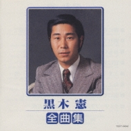 黒木憲 全曲集 : 黒木憲 | HMV&BOOKS online - TOCT-24042
