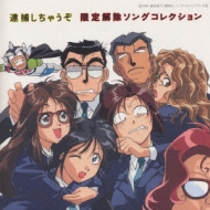 逮捕しちゃうぞ」 限定解除ソングコレクション | HMV&BOOKS