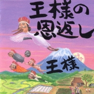 王様の恩返し 王様の日本語直訳ロック集 王様 Hmv Books Online Fhcf 2273